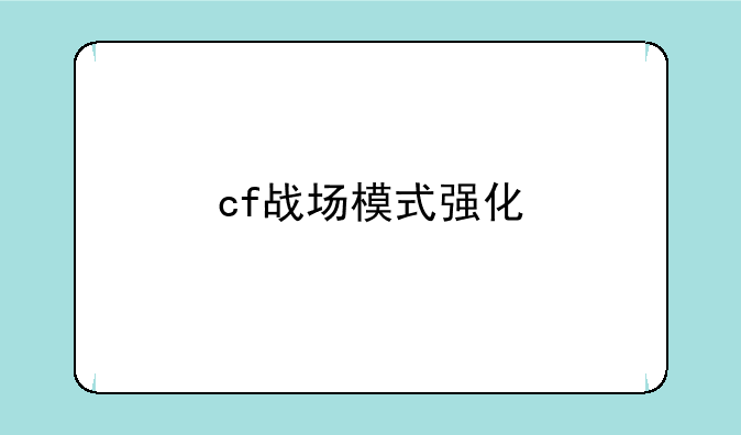 cf战场模式强化
