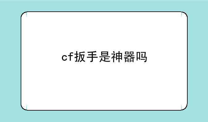 cf扳手是神器吗