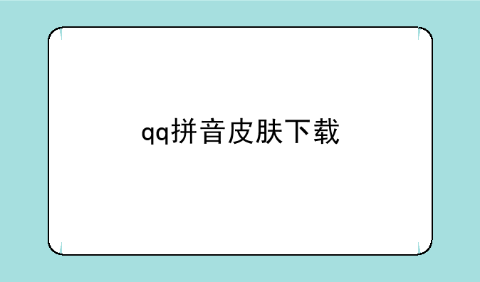 qq拼音皮肤下载