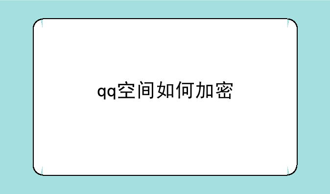 qq空间如何加密