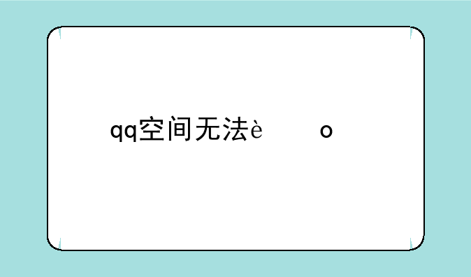 qq空间无法进入