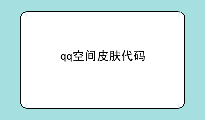 qq空间皮肤代码
