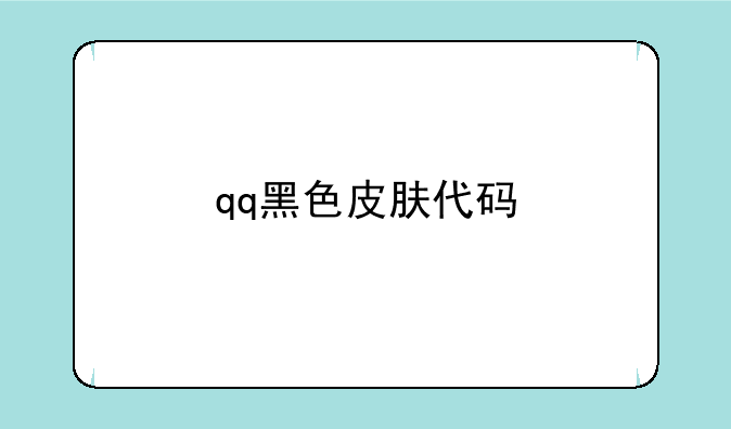 qq黑色皮肤代码