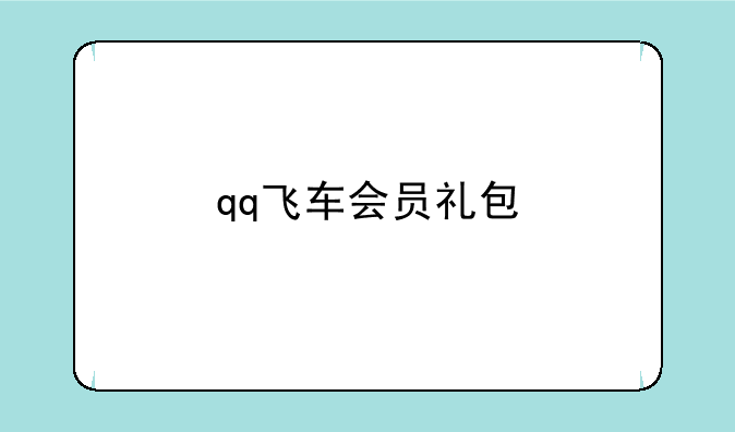 qq飞车会员礼包