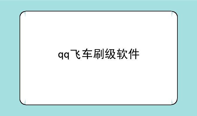 qq飞车刷级软件