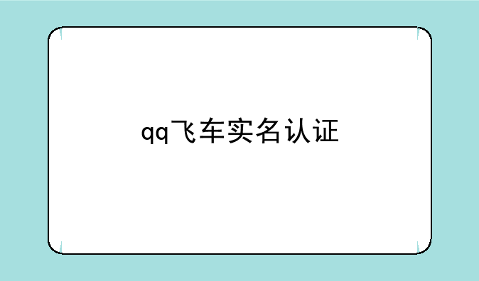 qq飞车实名认证