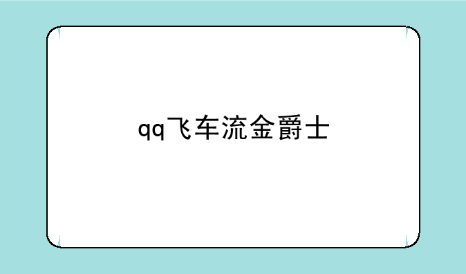 qq飞车流金爵士