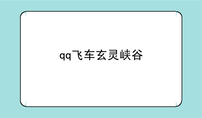 qq飞车玄灵峡谷
