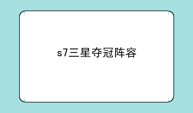 s7三星夺冠阵容