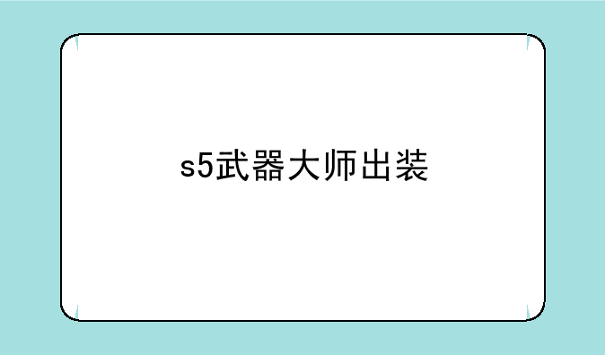 s5武器大师出装