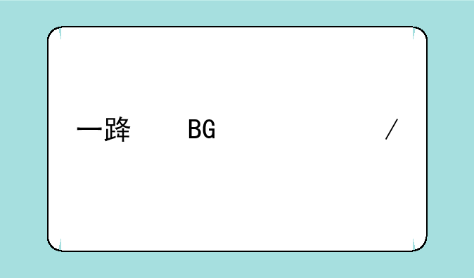 一路向西bt下载