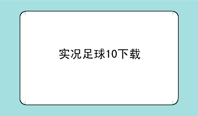 实况足球10下载