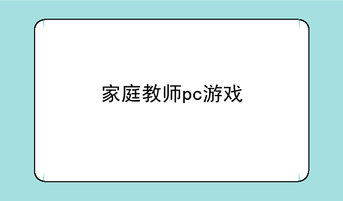 家庭教师pc游戏