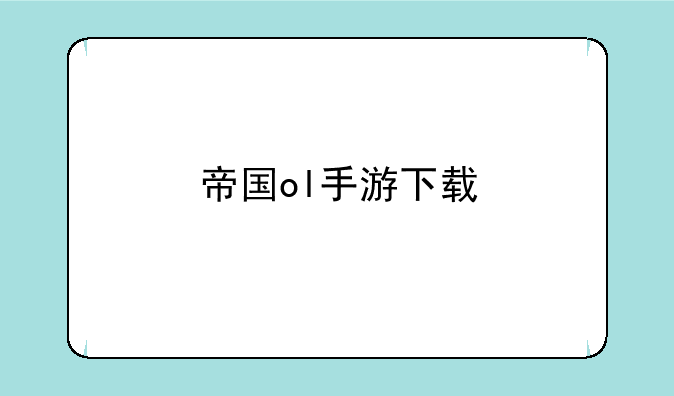 帝国ol手游下载