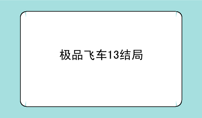 极品飞车13结局
