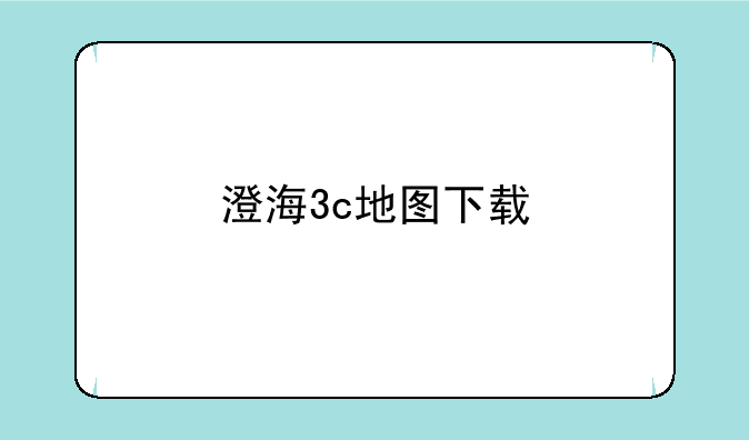 澄海3c地图下载