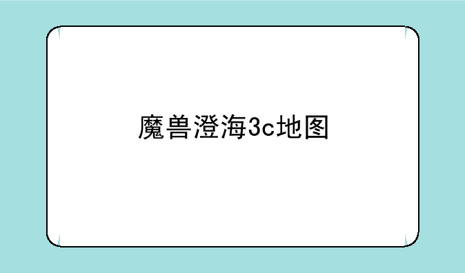 魔兽澄海3c地图