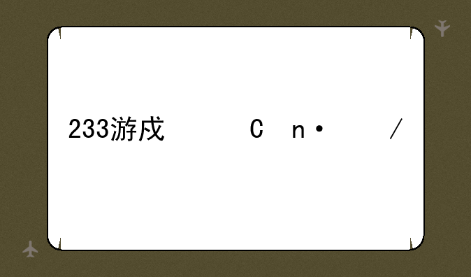 233游戏乐园下载
