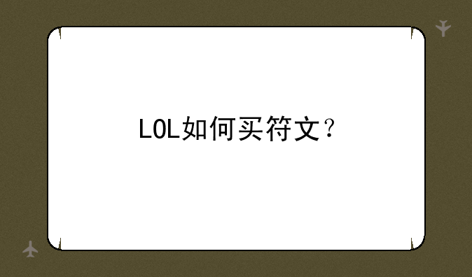 LOL如何买符文？