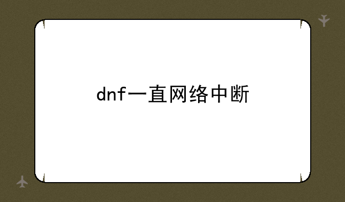 dnf一直网络中断