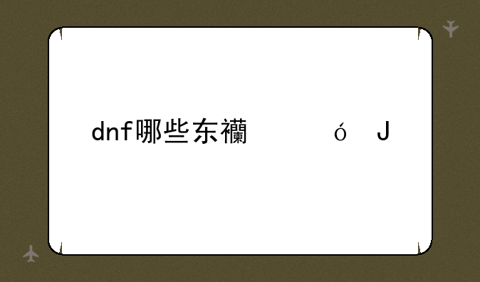 dnf哪些东西值钱