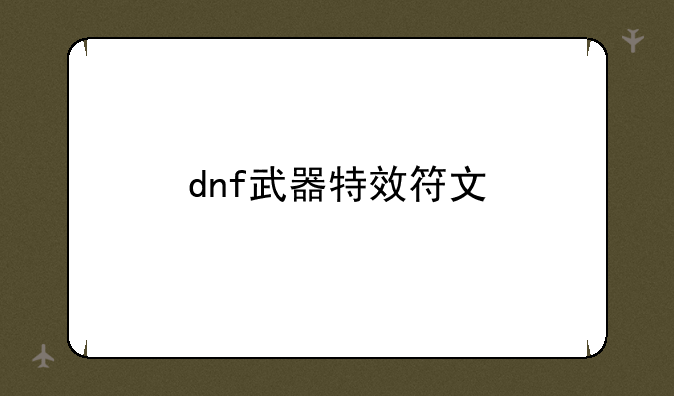 dnf武器特效符文