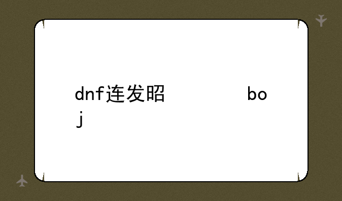 dnf连发是干嘛的