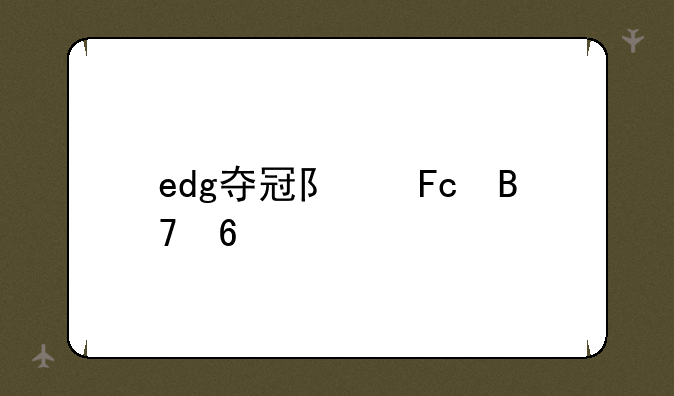 edg夺冠队员名单