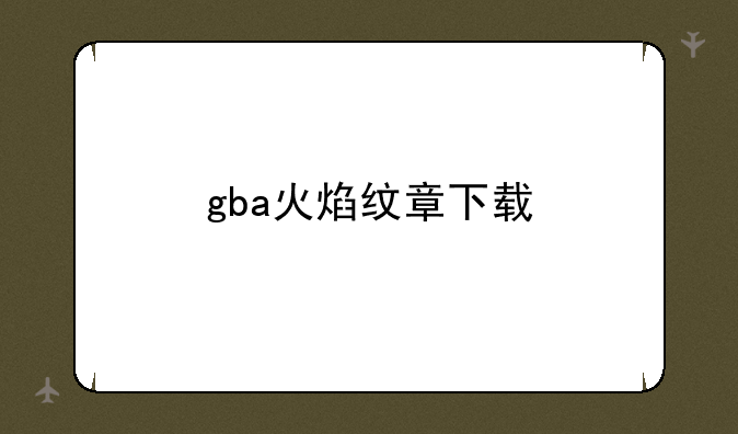 gba火焰纹章下载