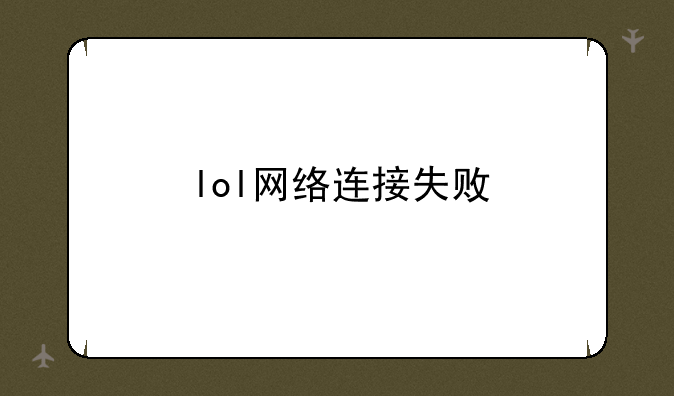 lol网络连接失败