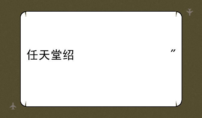 任天堂经典游戏