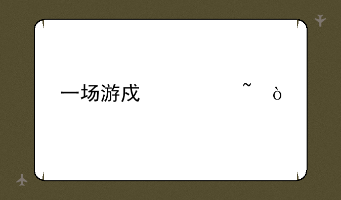 一场游戏读音？