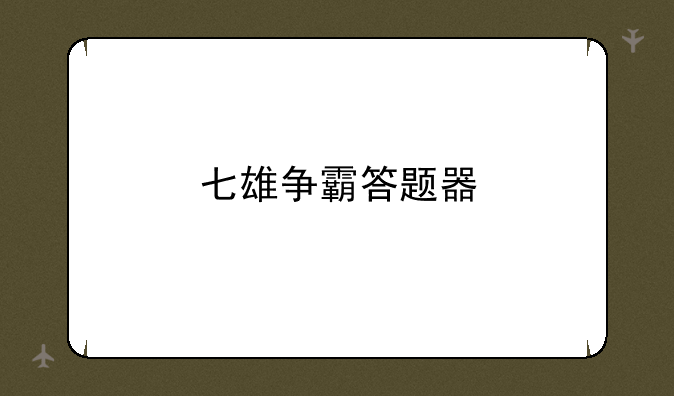 七雄争霸答题器