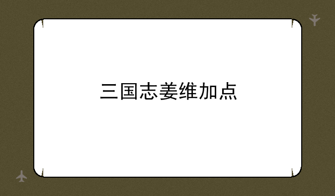 三国志姜维加点