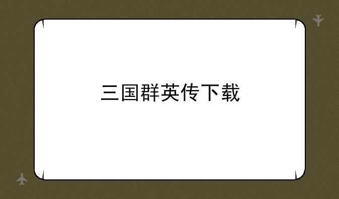 三国群英传下载