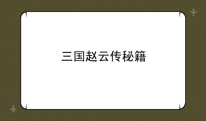 三国赵云传秘籍