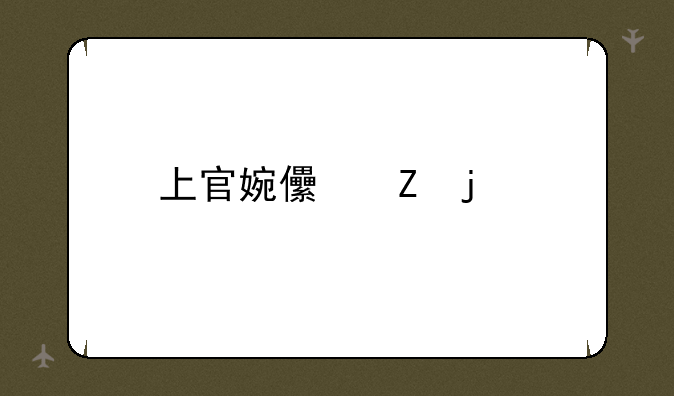上官婉儿新皮肤