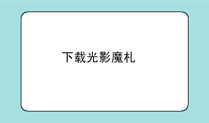 下载光影魔术手