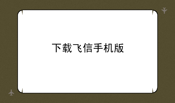下载飞信手机版