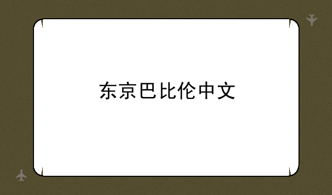 东京巴比伦中文