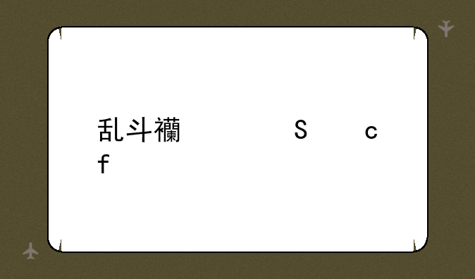 乱斗西游答题器