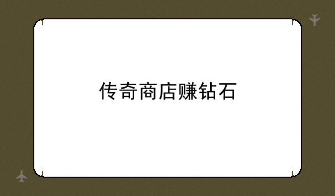 传奇商店赚钻石