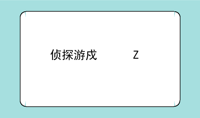 侦探游戏中文版