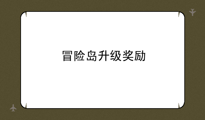 冒险岛升级奖励