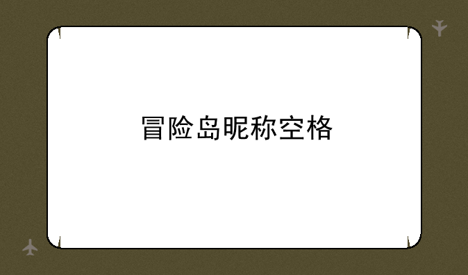 冒险岛昵称空格