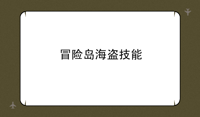 冒险岛海盗技能