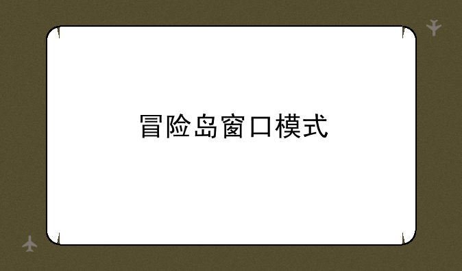 冒险岛窗口模式
