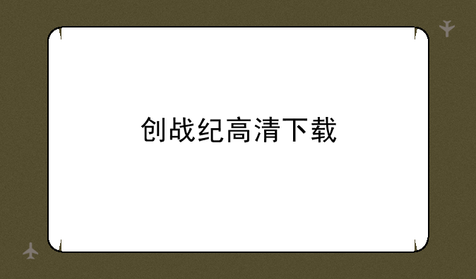 创战纪高清下载