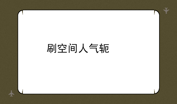 刷空间人气软件