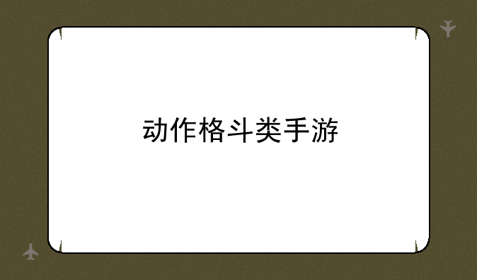 动作格斗类手游